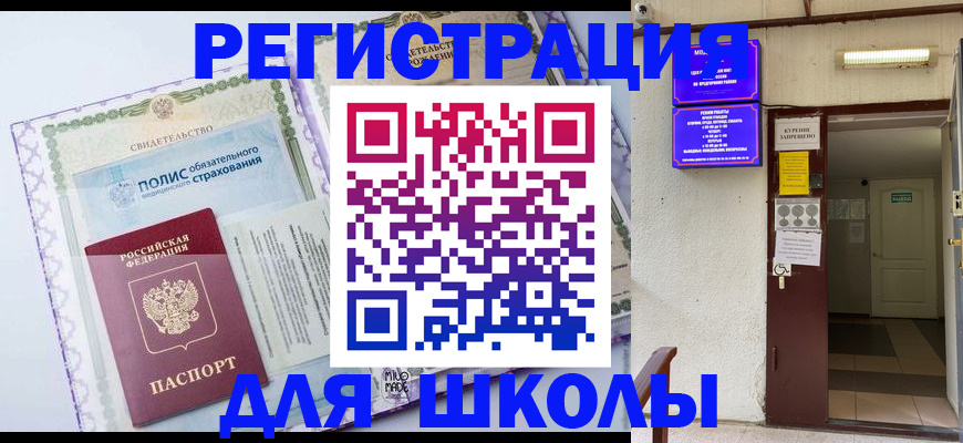 прописка для школы в Лихославле